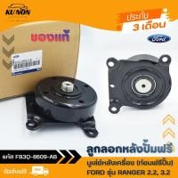 ราคา ลูกลอกหลังปั้มฟรี มูเล่ย์หลังเครื่อง (ท่อนฟรีปั้ม) ยี่ห้อ FORD รุ่น RANGER 2.2, 3.2 FB3Q-8609-AB (28161335963)