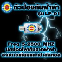 ราคา ตัวป้องกันฟ้าผ่า ปกป้องไฟเกินใช้ได้ทั้งจานดาวเทียมและเสาดิจิตอล Pattana (20708101638)