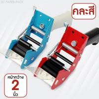ราคา T-15026 ที่ตัดเทป มีด้าม 2 นิ้ว คละสี มีด้ามจับ ที่ตัดเทป ที่ตัดเทปปิดกล่อง (10620263688)