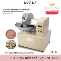 ราคา Fry king เครื่องตีสับผสม NT-QC5 ทำลูกชิ้น เครื่องบดสับ (ผ่อนชำระได้) รับประกัน 1 ปี ของแท้ 100% (29714604650)