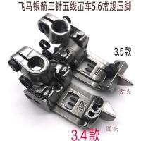 ราคา Pegasus Silver Arrow Jack Bandage จักรเย็บผ้าสามเข็มห้าด้าย 5.6 Presser เท้าจักรเย็บผ้าอุตสาหกรรมอุปกรณ์เสริมสับรถ Universal Presser เท้า (42374256226)