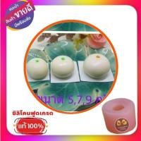 ราคา พิมพ์ซิลิโคนลูกชุบ/วุ้น/อาลัว รูปซาลาเปา มี 3 ขนาด (25161195437)