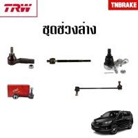ราคา TRW ชุดเปลี่ยนลูกหมากหน้า HONDA CRV GEN4 ปี 2013-2016 ฮอนด้า ซีอาร์วี ช่วงล่างหน้าTRW (27612003621)