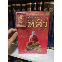 ราคา หนังสือหลวงปู่หลิวพร้อมเหรียญเทพเจ้าพญาเต่าเรือน. (26734027764)