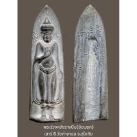 ราคา พระร่วงหลังรางปืน (ย้อนยุค) เสาร์ 5 วัดท่าเกษม อ.สวรรคโลก จ.สุโขทัย สร้างปี 2563 เนื้อชินตะกั่ว พร้อมกล่องจากวัด (18680877107)