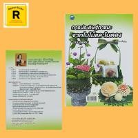 ราคา หนังสืองานฝีมือ การประดิษฐ์ภาชนะจากใบไม้และใบตอง : วัสดุและอุปกรณ์ วิธีการประดิษฐ์ภาชนะจากใบไม้และใบตอง (23350979967)