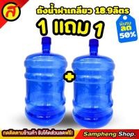 ราคา แพ็ค2ชิ้น ถังน้ำดื่มฝาเกลียว 18.9 ลิตร (PET) ถังใส่น้ำ พลาสติก (27253495671)
