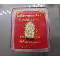 ราคา หลวงพ่อคูณ แท้ % พิมพ์ปรกลายฉลุเอกลักญ์ รุ่นคูณพันล้าน เสาร์ 5 เนื้อเงินแท้ หลวงพ่อคูณ วัดบ้านไร่ ปี2537 ตลับเดิม #พระ (25915985549)