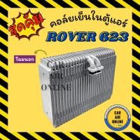 ราคา ตู้แอร์ คอล์ยเย็น โรเวอร์ 623 แอคคอร์ด 1990 - 1993 โฉมนอก ROVER 623 ACCORD 90 - 93 คอยเย็น แผง คอล์ยเย็นแอร์ แผงคอล์ย (25154862338)