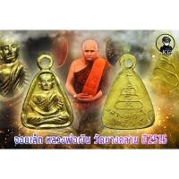 ราคา จอบเล็ก หลวงพ่อเงิน ปี2515 วัดบางคลาน ผิวกระไหร่ทองเดิม (16956774340)