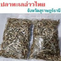 ราคา ปลาจิ้งจั้งแห้ง ปลาฉิ้งฉ้าง ปลากะตัก ปลาฉิ้งฉั้ง ปลาอ่าวไทย สุราษฎร์ธานี 1 กิโลกรัม (7653431807)
