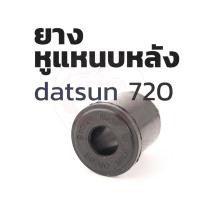 ราคา ยางหูแหนบหลัง เสริมผ้าใบ (8ตัว) DATSUN 720 รหัส 55045-B0700 (10545837214)