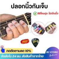 ราคา (พร้อมส่ง) ได้4ชิ้น‼️ปลอกนิ้วซิลิโคนกันเจ็บนิ้ว สำหรับกีตาร์ เบส อูคูเลเล่ คาลิมบา ใส่ง่าย ไม่เจ็บนิ้ว (28571799002)