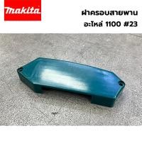 ราคา อะไหล่ MAKITA ฝาครอสายพาน สำหรับกบไฟฟ้า รุ่น 1100 เบอร์ 23 (อะไหล่เทียบ) (25478422649)