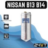 ราคา ไดเออร์แอร์ นิสสัน บี13 14 NISSAN B13 14 DRYER ดรายเออร์ ไดเออร์ ดรายเออร์แอร์ ไดเออร์รถยนต์ แอร์รถ (21418538490)