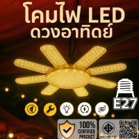 ราคา หลอดไฟ LED 220V แสงอบอุ่น ขั้วเกลียวมาตรฐาน E27 ขนาด 120W 350W 450W หลอดประหยัดไฟ ไฟพัดลม หลอดไฟไดมอนด์ใบพัด (25863562052)