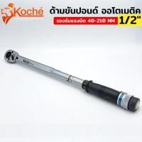 ราคา ด้ามขันปอนด์ ออโตเมติค ขนาด 1/2"x 210 NM (4หุน บล็อกขนาดมาตราฐาน) ยี่ห้อ KOCHE (26528068158)