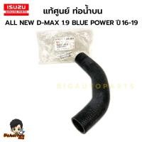 ราคา Isuzu แท้เบิกศูนย์ ท่อน้ำบน ISUZU ALL NEW D-MAX 1.9 BLUE POWER ปี 16-19 รหัสแท้ 8-98273178-0 (29854106611)