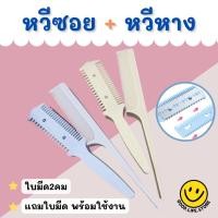 ราคา หวีซอยใบมีด หวีสได์ผม หวีซอยผม เปลี่ยนใบมีดได้ หวีซอยผม ชุดหวีซอย พร้อมหวี คละสี (18649382422)