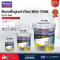 ราคา BEN-TONE PLUS สีรองพื้นปูนอเนกประสงค์ (ใช้ได้ทั้งปูนเก่า และใหม่) สูตรน้ำ BEGER สีขาว BT-1000 ขนาด 3.5, 8.5, 17.5 ลิตร (29080515627)