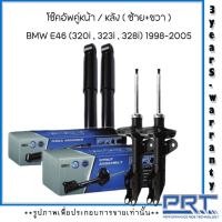 ราคา BMW E46 (316i,318i,320d) ปี 1998-2005 ชุดโช๊คอัพคู่หน้า/หลัง (ซ้าย-ขวา) แบรนด์ PRT : ชุดกันฝุ่นกันกระแทกคุ่หลัง ( 2คู่ ) (20076340192)