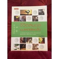 ราคา ชีวิตสมดุลแบบแพทย์แผนจีน หนังสือมือสองสภาพดี (11879535295)