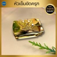 ราคา หัวเข็มขัดครุฑ หัวเข็มขัดข้าราชการ ทองเหลืองแท้ (6779411345)