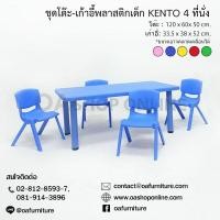 ราคา ✨ส่งด่วน | ถูก | ของแท้✨ชุดโต๊ะเก้าอี้เด็ก KENTO ทรงผืนผ้า 4 ที่นั่ง ชุดโต๊ะเก้าอี้สำหรับเด็ก เขียนหนังสือ ทำกิจกรรม (3279721890)