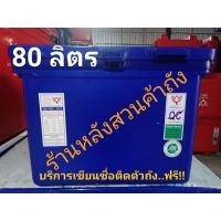 ราคา ถังแช่ ถังน้ำแข็ง ตราดอกบัว ขนาด 80 ลิตร ฝามีบานพับ (4755937639)