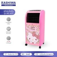 ราคา [โค้ดไลฟ์ลดสูงสุด50%] GALAXY พัดลมไอเย็น Hello Kitty พร้อมรีโมทคอนโทรล รุ่น AB-603 (คละสี) (9535412387)