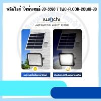 ราคา IWACHI โคมสปอร์ตไลท์ 500W และ 100W โซล่าเซลล์ มีไฟแสดงสถานะ มีรีโมท หลอดโซล่าเซลล์ SOLAR FLOOD LIGHT (40850570153)
