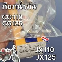 ราคา ก็อกน้ำมัน HONDA CG110 CG125 JX110 JX125 JXS3 STM 0141JX110A (26531247667)