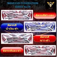ราคา โค้ดTINT396ลด15%สติ๊กเกอร์wave110i ,สติ้กเกอร์เวฟ110i , WAVE110i FI EVOLUTION ปี2015 รุ่น19 (เคลือบเงา) (2957858377)