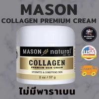 ราคา ลอตใหม่พร้อมส่ง ผลิตอเมริกา Mason Natural Collagen Premium skin cream ครีมคอลลาเจน เมสันคอลลาเจน (12175137411)
