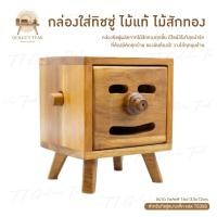 ราคา กล่องใส่ทิชชูสี่เหลี่ยมไม้สักทอง(ไม้สักแท้) ใส่ทิชชู่ขนาดเล็ก ไม้สักทอง สินค้าคุณภาพ ราคาผู้ผลิต งานทำมือทุกชิ้น TE098 (22856266647)