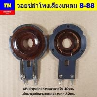 ราคา วอยซ์ลำโพงเสียงแหลม B-88 วอยส์ลำโพงทวิตเตอร์ อะไหล่ลำโพง (40472384623)