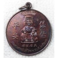 ราคา เหรียญ เจ้าแม่จุ้ยโบเนี้ย (เจ้าแม่ทับทิม) หลัง เทพเจ้าไฉชิ่งเอี๊ย สมาคมสหพันธ์โหรฯ สร้าง ปี2527 (18763499861)