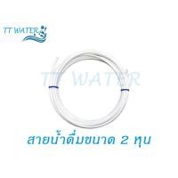 ราคา TT WATER สายน้ำดื่ม ขนาด 2 หุน (1/4 ") ความยาว 5 เมตร (3937427335)