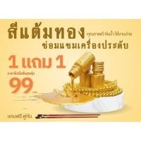 ราคา สีแต้มทอง ซ่อมแซมเครื่องประดับ 1แถม 1สูตรเข้มข้น กันน้ำ100% แถมพู่กัน (45801768538)