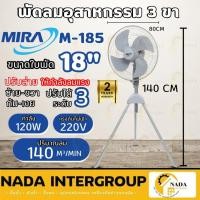 ราคา MIRA พัดลม พัดลมอุตสาหกรรม 3ขา ขนาด 18 นิ้ว รุ่น M-185 พัดลม18" พัดลม (24776039747)