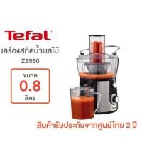 ราคา TEFAL เครื่องสกัดน้ำผักและผลไม้ รุ่น JUICE EXPRESS ZE550 ขนาด 800 W (12610484483)