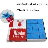 ราคา 12 ชิ้น ชอล์กบิลเลียดสีน้ำเงิน ชอล์กแต่งหัวคิวคุณภาพสูง สำหรับเล่นบิลเลียดและสนุกเกอร์ (42617119788)