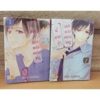ราคา พี่ชายจ๋า อย่าแย่งแฟนหนู1-2เล่มจบ (3735872431)