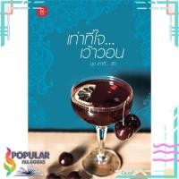 ราคา หนังสือ เท่าที่ใจ...เว้าวอน ชุด เท่าที่...เธอ### สินค้าใหม่ มือหนึ่ง พร้อมส่ง# แจ่มใส (20800923229)