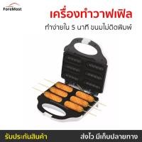 ราคา เครื่องทำวาฟเฟิลไส้กรอก Casiko ทำง่ายใน 5 นาที ขนมไม่ติดพิมพ์ รุ่น CK-5018 - เครื่องทำวาฟเฟิลฮอทด็อก (24604340369)