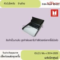 ราคา หัวบันไดหลัง ISUZU Mu-x 2014-2020 แท้เบิกศูนย์ (29523232493)
