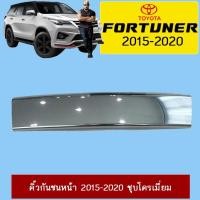 ราคา คิ้วกันชนหน้า Toyota Fortuner 2015-2020 ชุบโครเมี่ยม (4634132553)