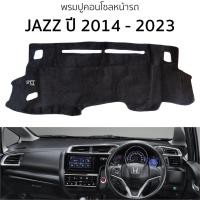 ราคา พรมปูคอนโซลหน้ารถ Honda JAZZ ปี 2014 - 2022 พรมคอนโซลหน้ารถ พรมปูหน้ารถยนต์ ฮอนด้า แจ๊ส HONDA jazz พรมปูคอนโซล (23486450576)