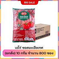 ราคา เอโร่ ซอสมะเขือเทศขนาด 10 กรัม ซอสมะเขือเทศ ซอสพริก ยกลัง 800 ซอง (42403452341)
