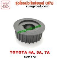 ราคา E001172 เฟืองข้อเหวี่ยง โตโยต้า โคโรล่า AE100 101 110 111 โคโรน่า ST190 191 โซลูน่า สามห่วง ตูดเป็ด 4A 5A 7A TOYOTA (8700476155)